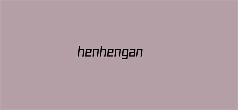 henhengan电影封面图